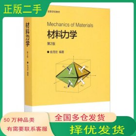 材料力学 第2版俞茂宏 著高等教育出版社9787040416671