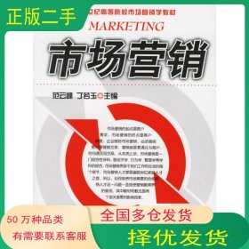 市场营销范云峰 丁若玉中国经济出版社9787501760190