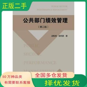 公共部门绩效管理第二2版胡税根浙江大学出版社9787308209311
