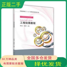AutoCAD 2010工程繪圖教程李世蘭 周家澤編高等教育出版社9787040341386