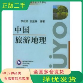 中國(guó)旅游地理——高等院校旅游管理專業(yè)大專教材羅茲柏 編著南開大學(xué)出版社9787310014156