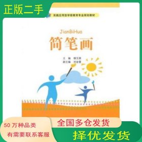 简笔画柳玉荣中国人民大学出版社9787300194073