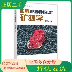 应用矿物学董发勤高等教育出版社9787040418248