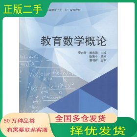 教育數(shù)學(xué)概論李興貴科學(xué)出版社9787030594761