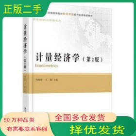 計(jì)量經(jīng)濟(jì)學(xué) 第2版劉艷春王敏北京大學(xué)出版社9787301271735