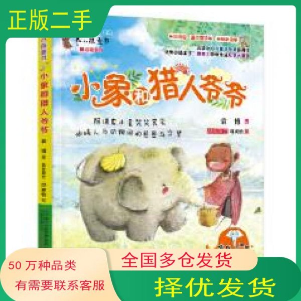 小象和猎人爷爷