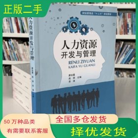 人力资源开发与管理廖彩霞房丽劳涛企业管理出版社9787516415283