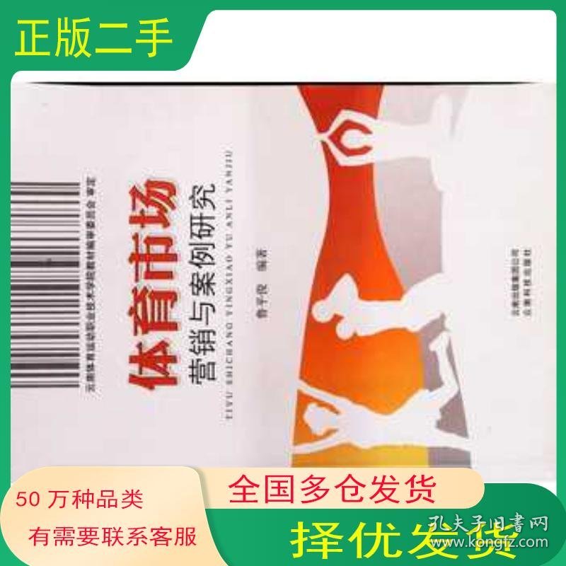 体育市场营销与案例研究鲁平俊著云南科学技术出版社9787541684128