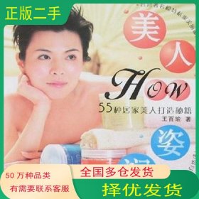 美人HOW姿润-55种居家美人打造秘籍-美人生活馆9王百瑜大众文艺出版社9787801719362