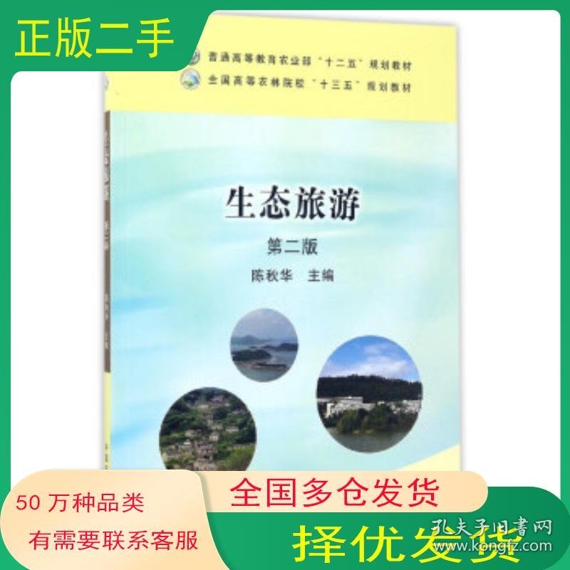 生态旅游 第2版陈秋华 编中国农业出版社9787109225534