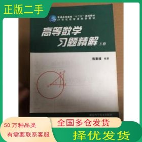 高等数学习题与精解下册熊章绪湖北科学技术出版社9787535262004