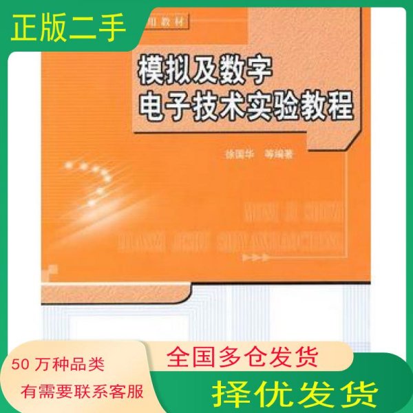 ：模拟及数字电子技术实验教程
