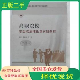 高職院校思想政治理論課實(shí)踐教程袁蘊(yùn)潔南京大學(xué)出版社9787305237218