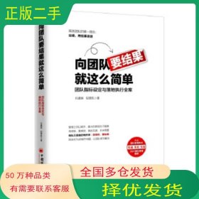 向团队要结果就这么简单任鑫苗倪营凯中国经济出版社9787513655033