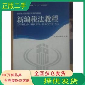 新编税法教程姚春芸 刘娟主编上海交通大学出版社9787313118967