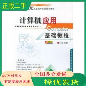 计算机应用基础教程王健南 主编航空工业出版社9787801834393