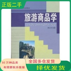旅游商品学钟志平中国旅游出版社9787503225697
