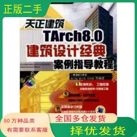 天正建筑TArch8.0建筑设计经典案例指导教程张日晶　等编著机械工业出版社9787111296232