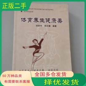 體育養(yǎng)生健康美劉舉科蘭州大學出版社9787311022761
