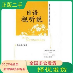 日语视听说张婉茹　编著北京大学出版社9787301154199