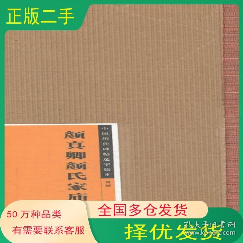 中国历代碑帖选字临本第二辑颜真卿颜氏家庙碑一本社编江西美术出版社19787548023487