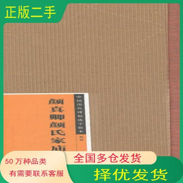 中国历代碑帖选字临本第二辑颜真卿颜氏家庙碑一本社编江西美术出版社19787548023487