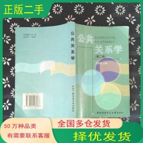 公共关系学 修订汪秀英中央广播电视大学出版社9787304018436