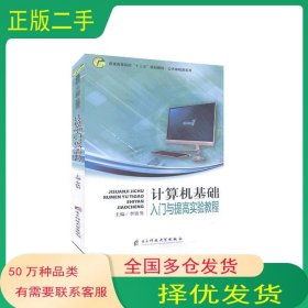 計算機基礎(chǔ)入門與提高實驗教程李鐵男電子科技大學(xué)出版社9787564767464