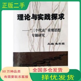 理论与实践探求崔秋锁 编著军事科学出版社9787801377357