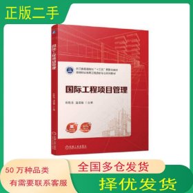 国际工程项目管理陈乾浩温运福机械工业出版社9787111717928