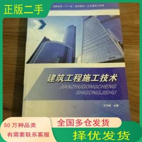 建筑工程施工技术王守剑冶金工业出版社9787502450625