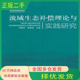 流域生態(tài)補(bǔ)償理論與實(shí)踐研究劉桂環(huán) 張惠遠(yuǎn)　主編中國(guó)環(huán)境出版社9787511116598