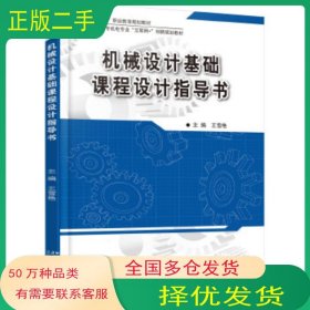 机械设计基础课程设计指导书王雪艳北京大学出版社9787301277782