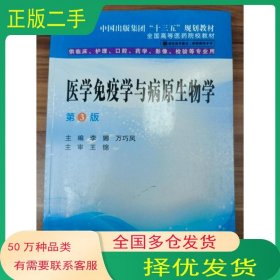 医学免疫学与病原生物学 第三版李娜 万巧凤主编世界图书出版社9787519274665