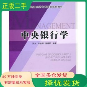 中央银行学阮加 韦桂丽 张晓明　编著北京交通大学出版社9787512101432