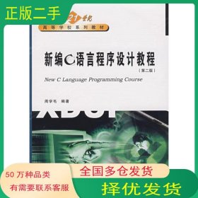 新编C语言程序设计教程第二2版周学毛西安电子科技大学出版社9787560608655