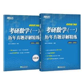 新东方 (2023)考研数学（一）历年真题详解精练