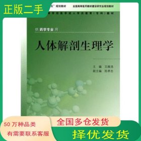人體解剖生理學(xué)王維洛 主編人民衛(wèi)生出版社9787117088831
