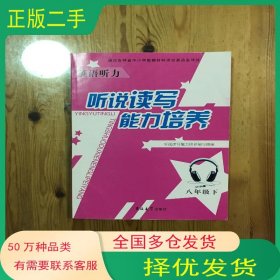 英语听力听说读写能力培养. 八年级. 下册 英语听说读写能力培养 编写 组编吉林大学出版社9787560194554