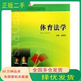 體育法學劉舉科 著廣西師范大學出版社9787563354467