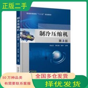 制冷壓縮機(jī) 第3版李紅旗機(jī)械工業(yè)出版社9787111573654