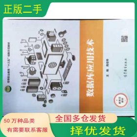 数据库应用技术高佳琴主编高等教育出版社9787040524659