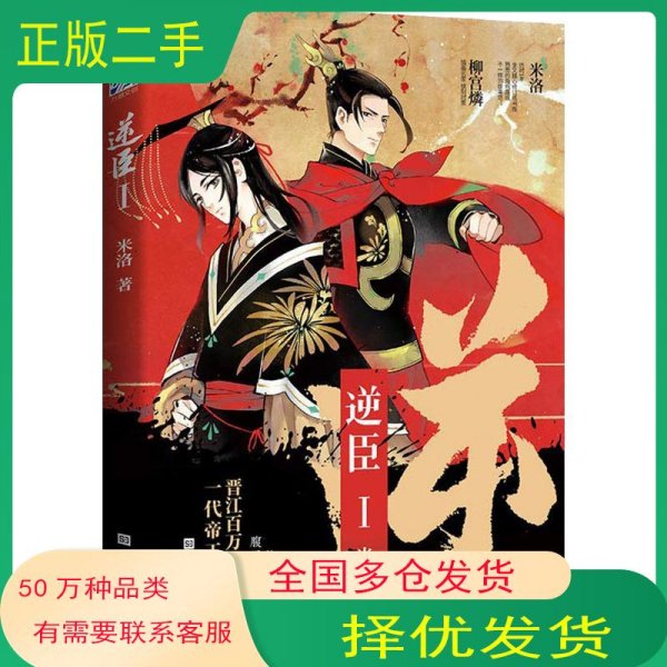 逆臣 1 一代帝王养成史米洛北京时代华文书局9787569925371