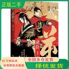 逆臣 1 一代帝王养成史米洛北京时代华文书局9787569925371