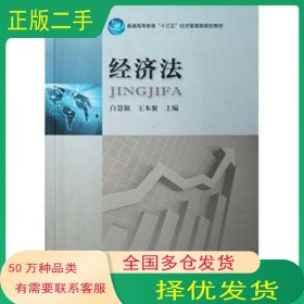 经济法白慧颖河南科学技术出版社9787534983016
