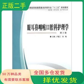 眼耳鼻咽喉口腔科護理學 第2版盧愛工 張敏 編第四軍醫(yī)大學出版社9787566201676