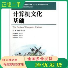 计算机文化基础叶长国 王太雷 编人民邮电出版社9787115261717