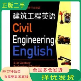 21世纪职业教育行业英语:建筑工程英语孔娟复旦大学出版社9787309113877