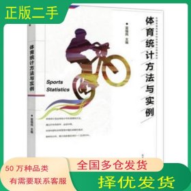 體育統(tǒng)計方法與實例雷福民高等教育出版社9787040479003