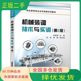 機(jī)械裝調(diào)技術(shù)與實(shí)訓(xùn) 第2版汪榮青中國(guó)鐵道出版社9787113277291
